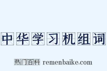 中华学习机组词是什么意思的图片